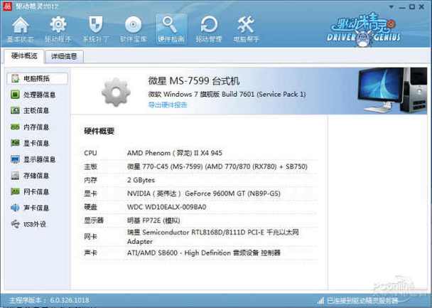 驱动精灵2012硬件检测情况目前安全辅助软件大多都加上了硬件检测